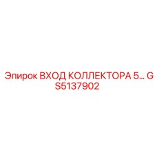 GS5137902 ВХОД КОЛЛЕКТОРА 5 Epiroc
