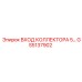 GS5137902 ВХОД КОЛЛЕКТОРА 5 Epiroc