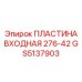 GS5137903 ПЛАСТИНА ВХОДНАЯ 276-42 Epiroc