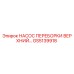 GS5139918 НАСОС ПЕРЕБОРКИ ВЕРХНИЙ Epiroc