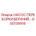 GS5139918 НАСОС ПЕРЕБОРКИ ВЕРХНИЙ Epiroc