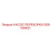 GS5139921 НАСОС ПЕРЕБОРКИ Epiroc