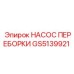 GS5139921 НАСОС ПЕРЕБОРКИ Epiroc