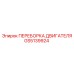 GS5139924 ПЕРЕБОРКА ДВИГАТЕЛЯ Epiroc