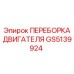 GS5139924 ПЕРЕБОРКА ДВИГАТЕЛЯ Epiroc