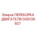 GS5139927 ПЕРЕБОРКА ДВИГАТЕЛЯ Epiroc