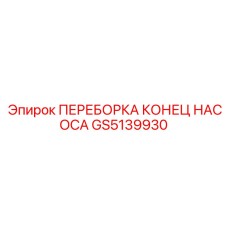 GS5139930 ПЕРЕБОРКА КОНЕЦ НАСОСА Epiroc