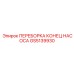GS5139930 ПЕРЕБОРКА КОНЕЦ НАСОСА Epiroc