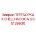 GS5139930 ПЕРЕБОРКА КОНЕЦ НАСОСА Epiroc