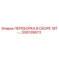 GS5139973 ПЕРЕБОРКА В СБОРЕ 18T-... Epiroc