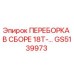 GS5139973 ПЕРЕБОРКА В СБОРЕ 18T-... Epiroc