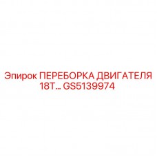 Оригинальная переборка двигателя GS5139974 Epiroc