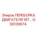 Оригинальная переборка двигателя GS5139974 Epiroc
