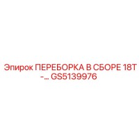GS5139976 ПЕРЕБОРКА В СБОРЕ 18T-... Epiroc