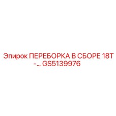 GS5139976 ПЕРЕБОРКА В СБОРЕ 18T-... Epiroc