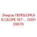 GS5139976 ПЕРЕБОРКА В СБОРЕ 18T-... Epiroc