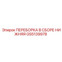 GS5139978 ПЕРЕБОРКА В СБОРЕ НИЖНЯЯ Epiroc