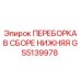 GS5139978 ПЕРЕБОРКА В СБОРЕ НИЖНЯЯ Epiroc