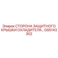 GS5143302 СТОРОНА ЗАЩИТНОГО КРЫШКИ ОХЛАДИТЕЛЯ Epiroc