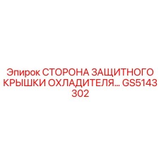 GS5143302 СТОРОНА ЗАЩИТНОГО КРЫШКИ ОХЛАДИТЕЛЯ Epiroc