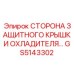 GS5143302 СТОРОНА ЗАЩИТНОГО КРЫШКИ ОХЛАДИТЕЛЯ Epiroc