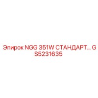 GS5231635 NGG 351W СТАНДАРТ Epiroc