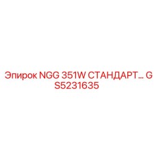 GS5231635 NGG 351W СТАНДАРТ Epiroc