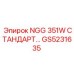 GS5231635 NGG 351W СТАНДАРТ Epiroc
