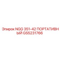 GS5231766 NGG 351-42 ПОРТАТИВНЫЙ Epiroc