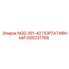 GS5231766 NGG 351-42 ПОРТАТИВНЫЙ Epiroc