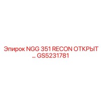 GS5231781 NGG 351 RECON ОТКРЫТ... Epiroc