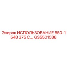 GS5501588 ИСПОЛЬЗОВАНИЕ 550-1548 375 С.… Epiroc