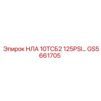 GS5661705 НЛА 10ТСБ2 125PSI Epiroc