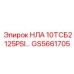 GS5661705 НЛА 10ТСБ2 125PSI Epiroc