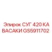 GS5911702 СУГ 420 КАВАСАКИ Epiroc