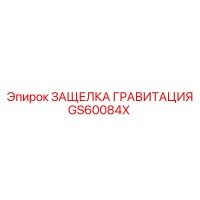 GS60084X ЗАЩЕЛКА ГРАВИТАЦИЯ Epiroc