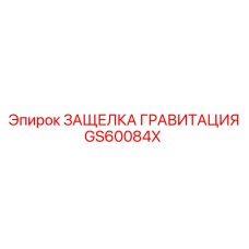 GS60084X ЗАЩЕЛКА ГРАВИТАЦИЯ Epiroc