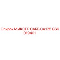 GS6019401 МИКСЕР CARB CA125 - Epiroc