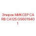 Миксер GS6019401 CARB CA125 производства Epiroc для буровых работ