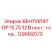 Промышленный вентилятор охлаждения GS60207X Epiroc