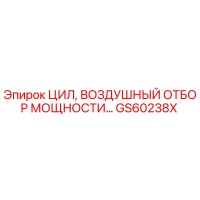 GS60238X Цилиндр воздушного отбора мощности Epiroc