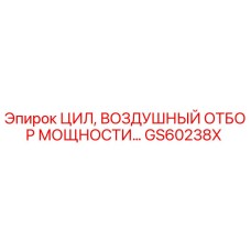 GS60238X Цилиндр воздушного отбора мощности Epiroc