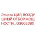 GS60238X Цилиндр воздушного отбора мощности Epiroc