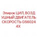 Пневмоцилиндр Epiroc GS60244X для бурового оборудования