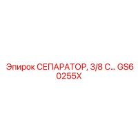 GS60255X СЕПАРАТОР 3/8 С Epiroc