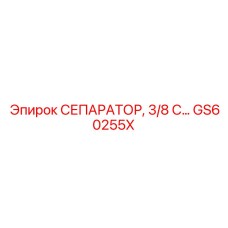 GS60255X СЕПАРАТОР 3/8 С Epiroc
