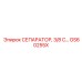 GS60255X СЕПАРАТОР 3/8 С Epiroc