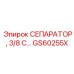 GS60255X СЕПАРАТОР 3/8 С Epiroc