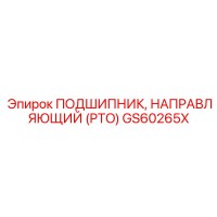 GS60265X ПОДШИПНИК, НАПРАВЛЯЮЩИЙ (PTO) Epiroc