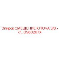 GS60267X СМЕЩЕНИЕ КЛЮЧА 3/8 - 7/16 Epiroc